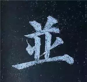 多宝塔碑大字作品欣赏,多宝塔碑全文清晰图单字