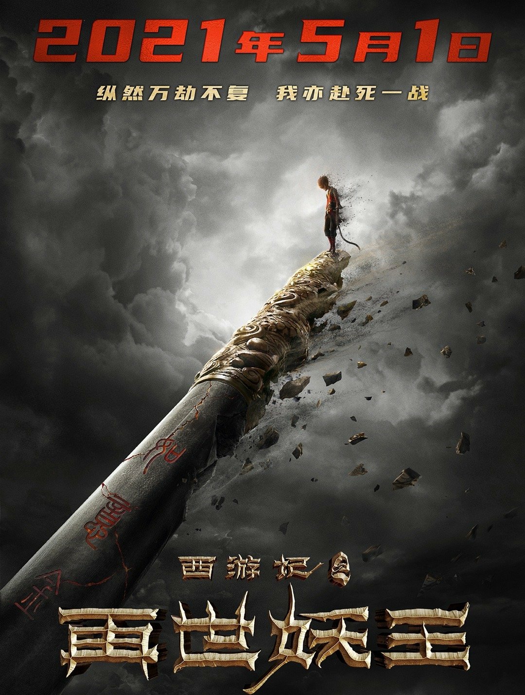 西游记之再世妖王深度解析,西游记再世妖王定档