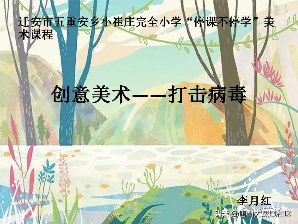 一堂特殊的“空中美术课”！迁安师生用这种方式战“疫”！