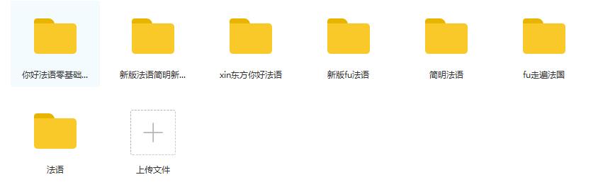 如何学习法语零基础入门,从零开始学法语法语入门