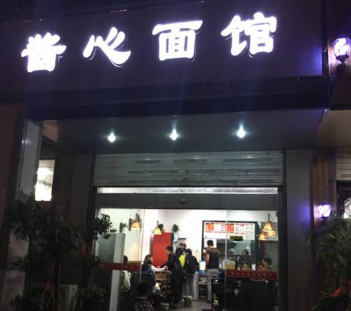 合肥最好吃的面馆,合肥最好吃的10家老字号面馆