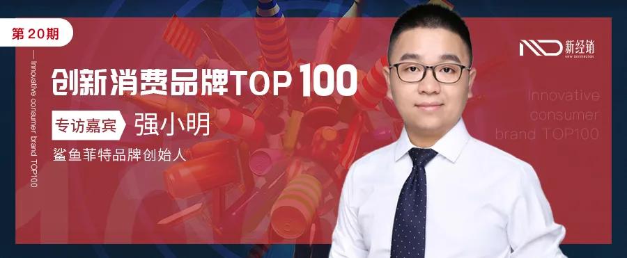 2年业绩暴增2000%，上百款SKU，鲨鱼菲特的爆品打法是？