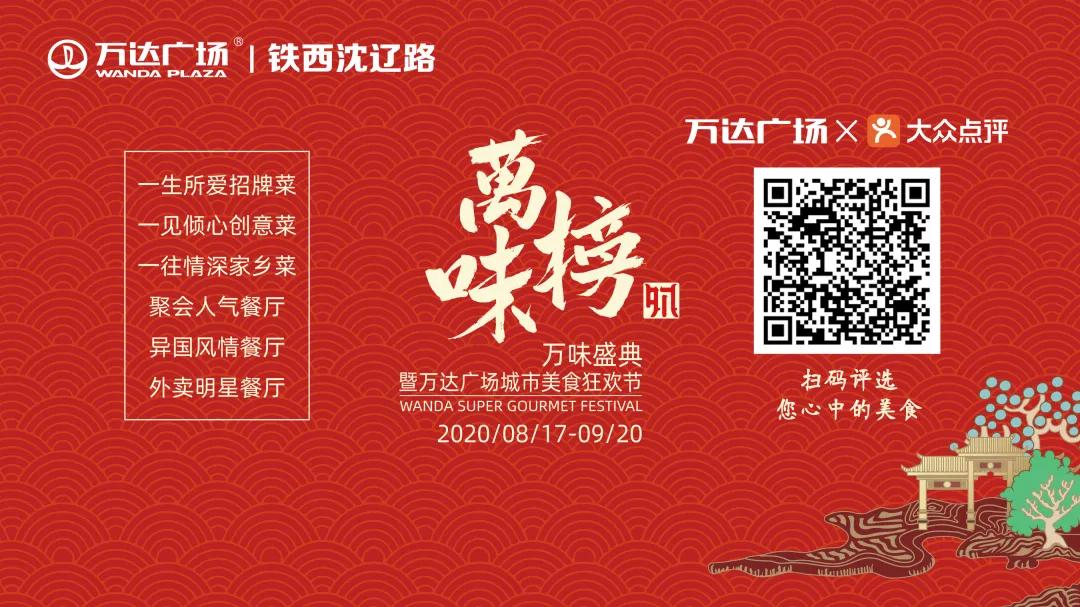 万味榜|美食狂欢，引爆全城，美食榜单之首，由你来定