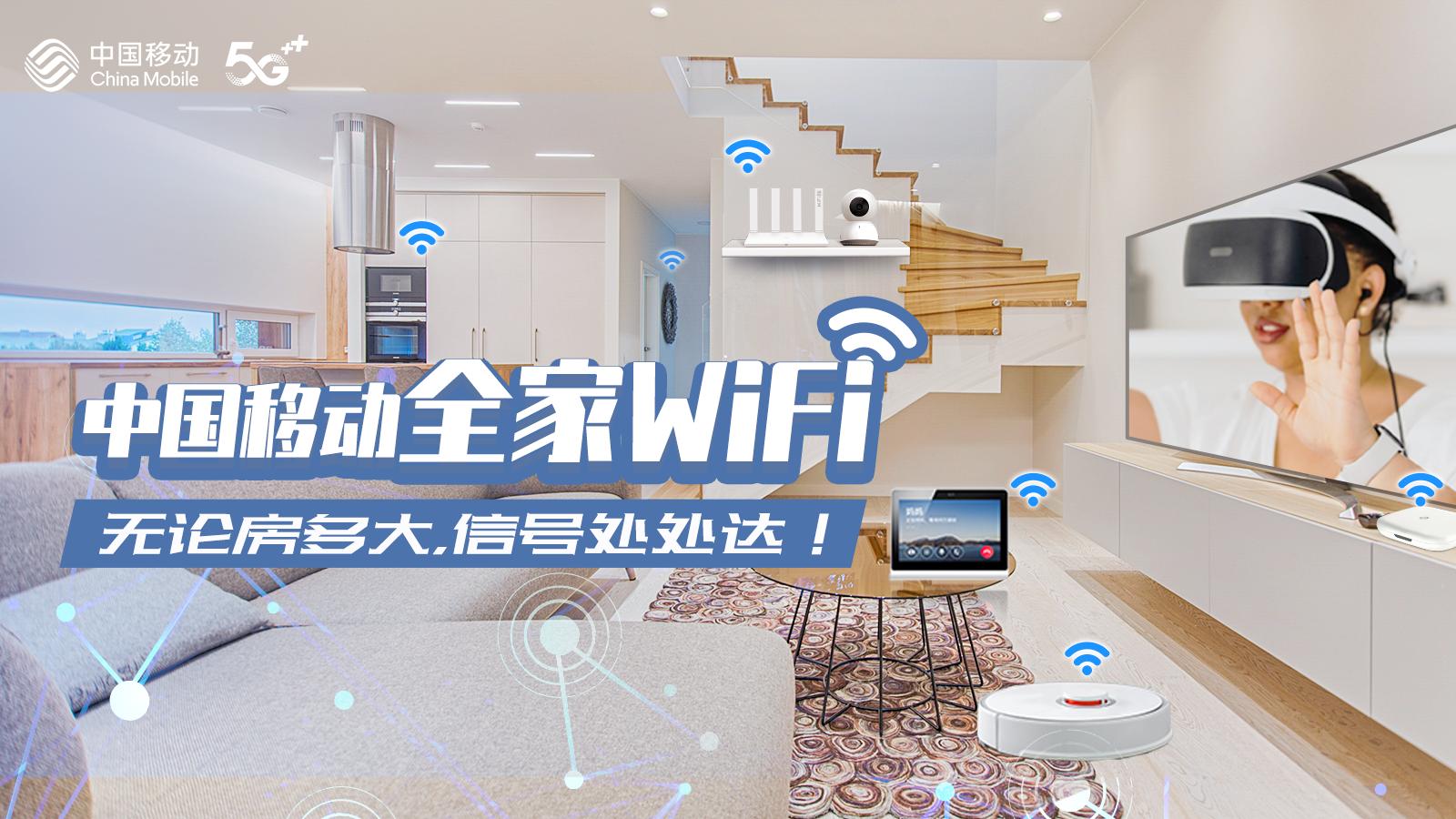中国移动全家wifi,中国移动wifi信号不好是怎么回事