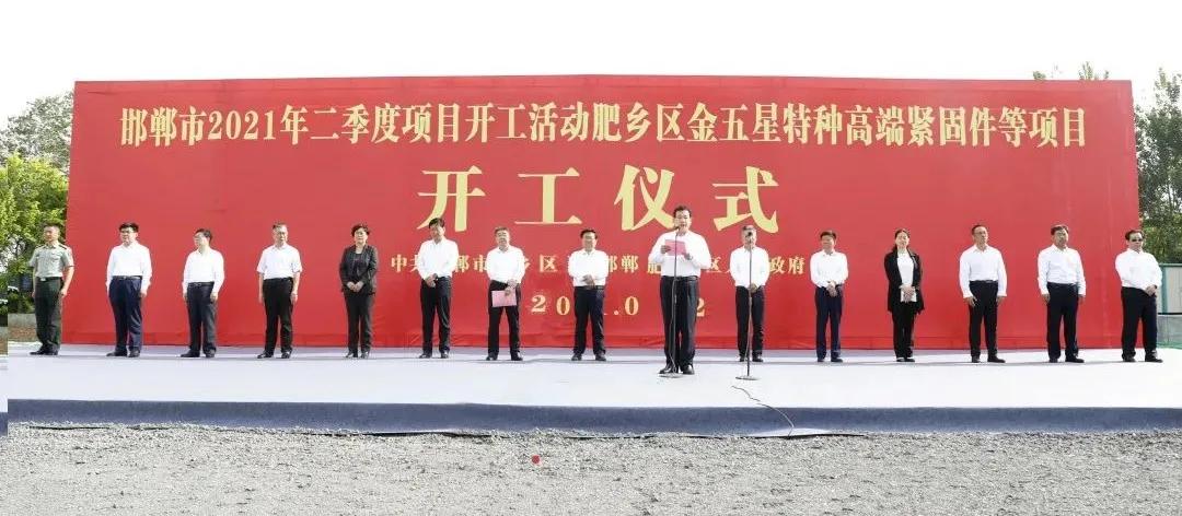 总投资39亿多元!肥乡区金五星特种高端紧固件等15个项目开工