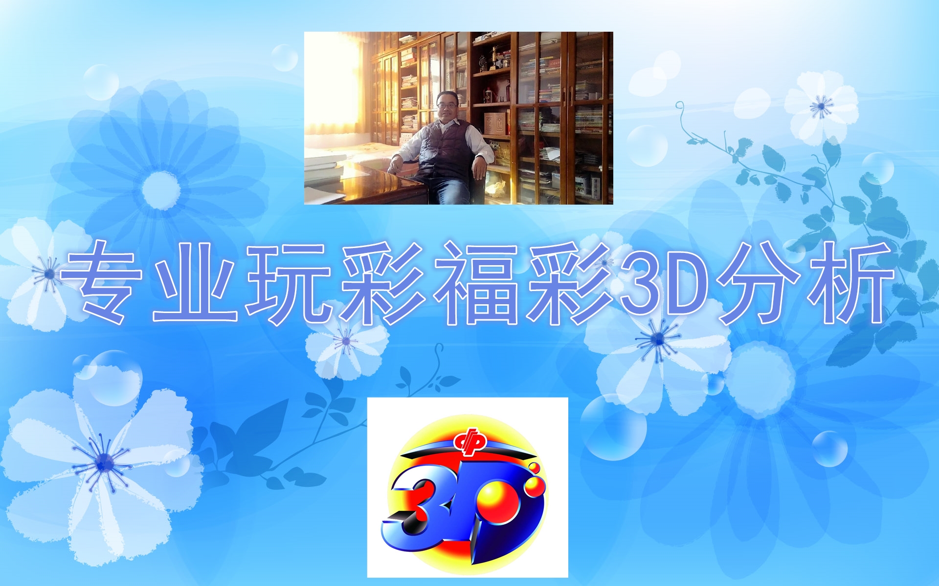 专业玩彩福彩3D分析2019054期：个位胆码2什么时候开出？