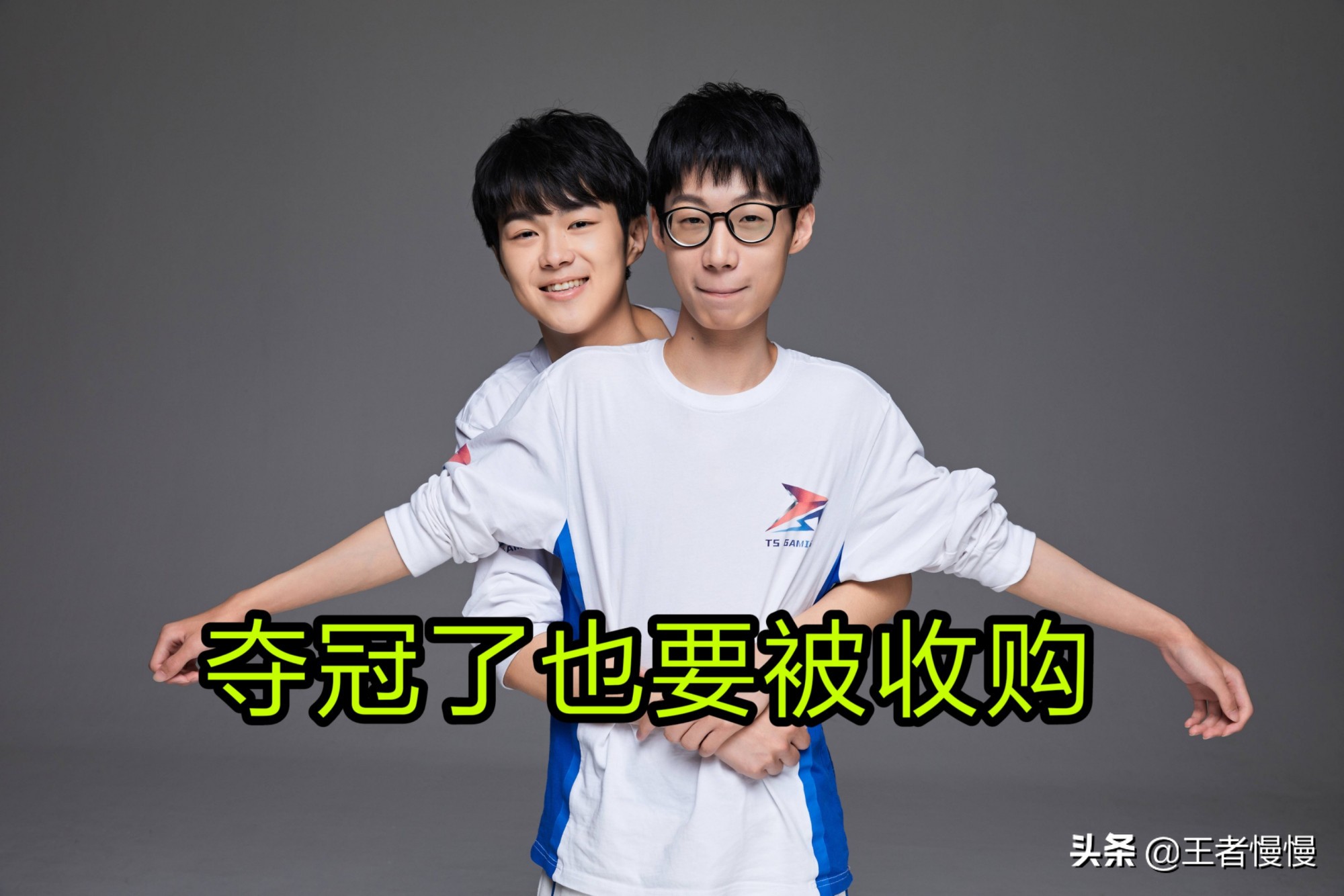 夺冠也要卖队,Sky爆料Ts被“知名APP”收购,选手和教练不变