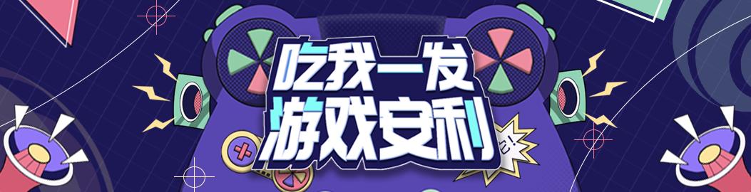 吃我一发游戏安利！分享低价游戏赢取千元大奖