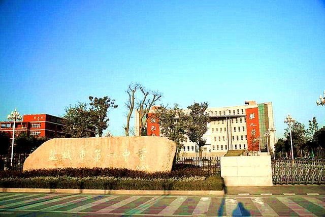 盐城最好的十大高中,盐城目前哪几所高中比较好