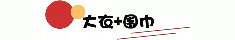 秋冬围巾这样戴就很简单实用了,冬季围巾简单又好看的系法