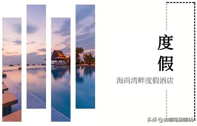 惠州巽寮湾海尚湾畔假日酒店优惠,惠州六悦海尚湾畔酒店