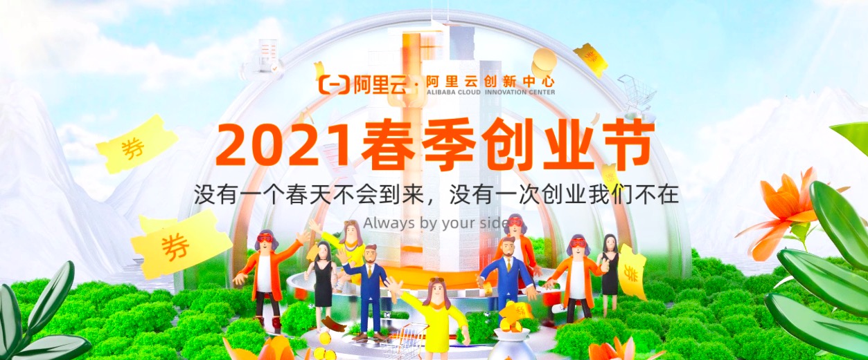 阿里云全新启航,创业者如何走进阿里云