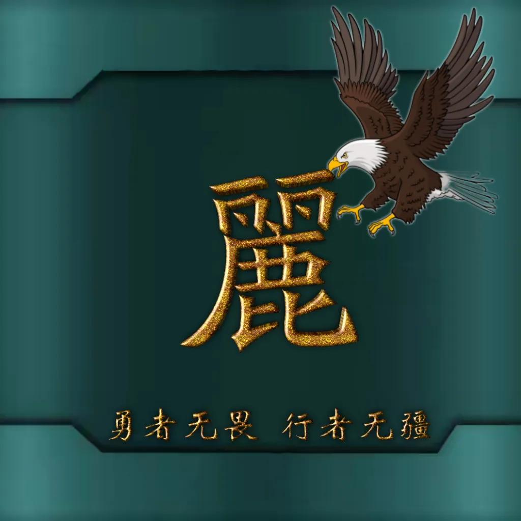 594期姓氏头像图,77期励志姓氏头像