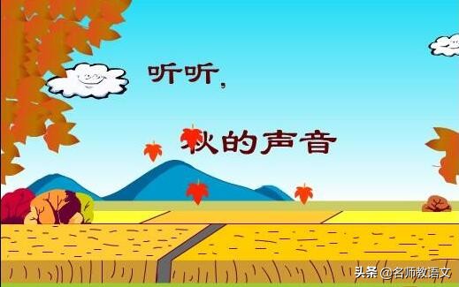 听听秋的声音仿写作文格式,听听秋的声音仿写指导方案