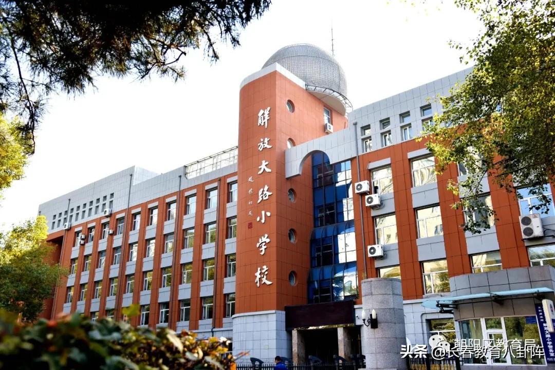 长春解放大路小学公办,长春解放大路学校小学校