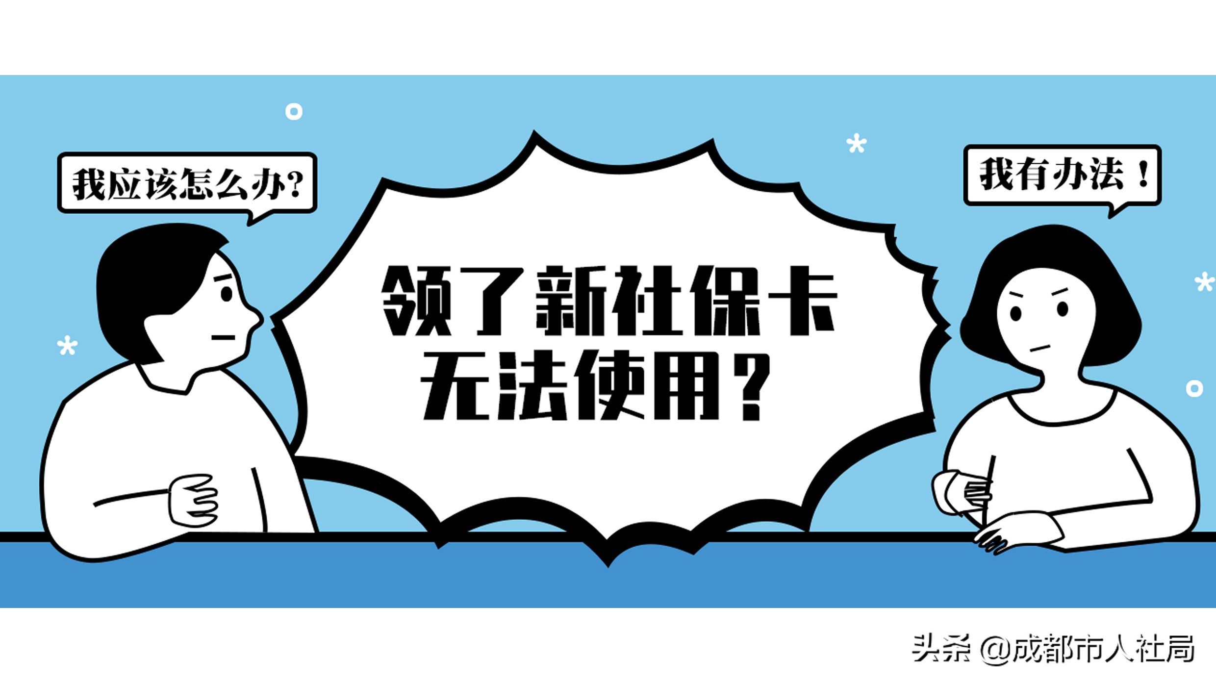 领了社保卡不知道密码,社保卡无法使用医保支付功能