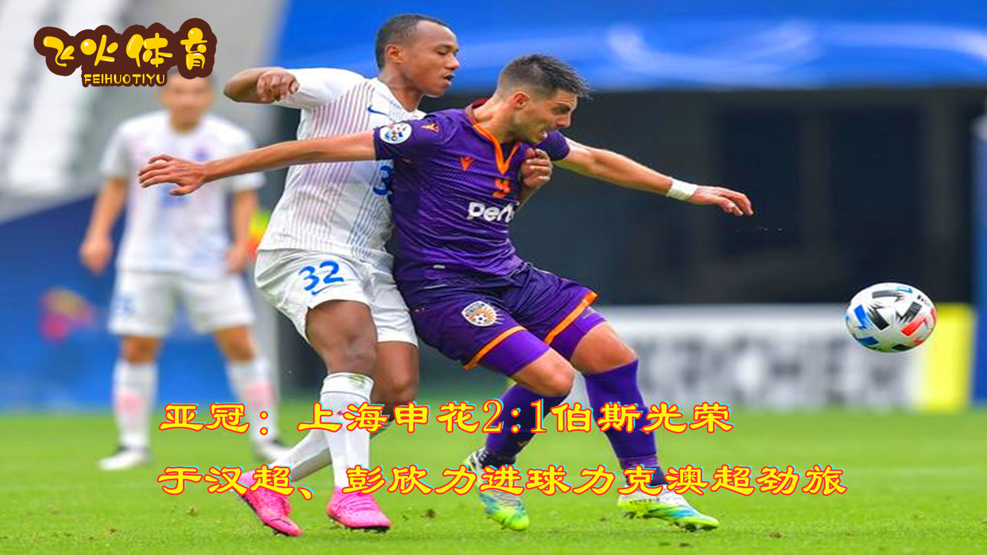 亚冠中超big4,亚冠中超4强赛况