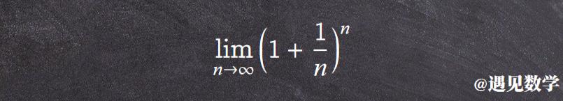 数学自然对数e怎么来的,数学自然对数e是怎么来的