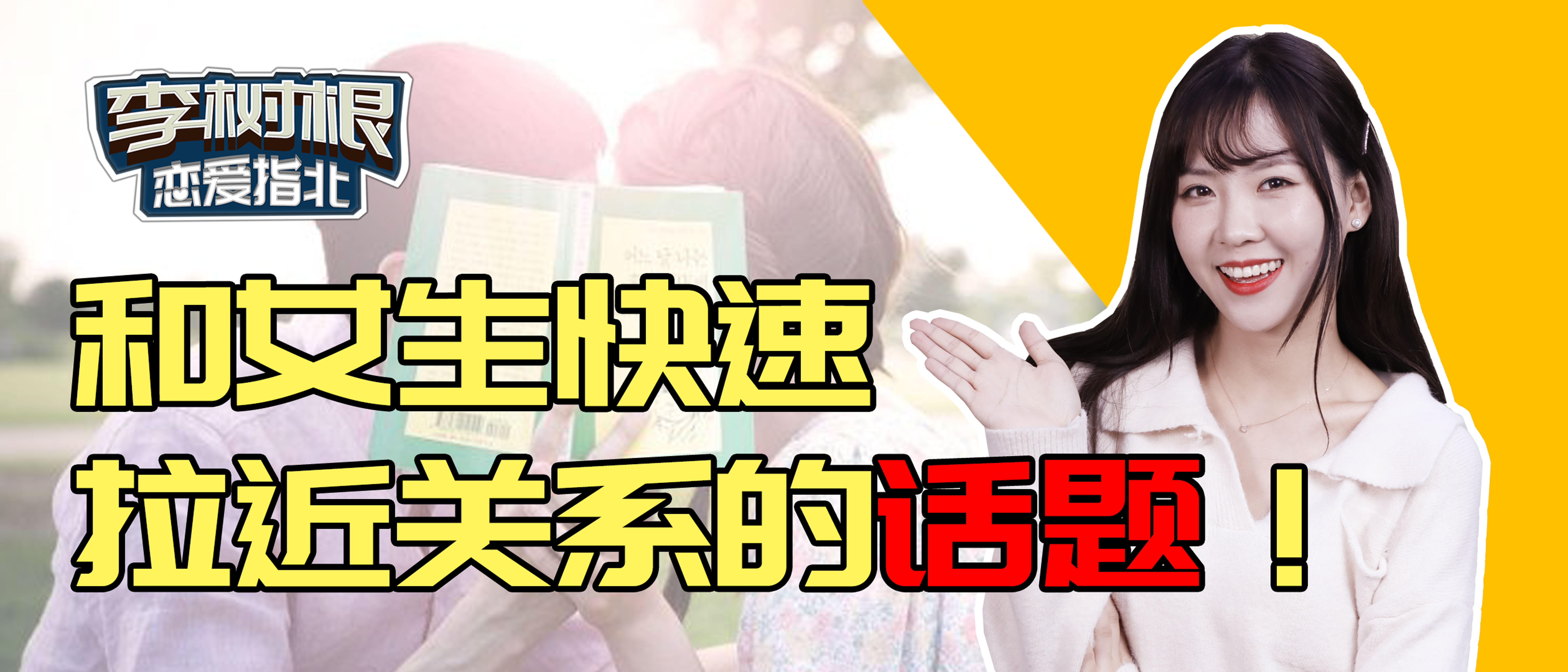 老实人追女生聊天话题,女儿聊天必备100个话题