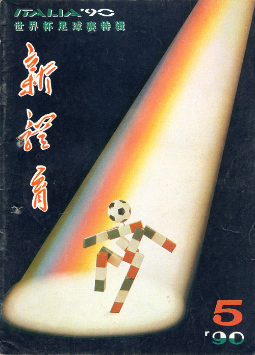 那些年看过的足球报,足球周刊和足球杂志