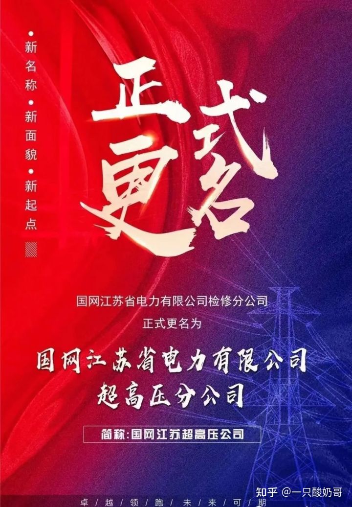 省检修公司更名超高压,国网青海电力超高压检修公司