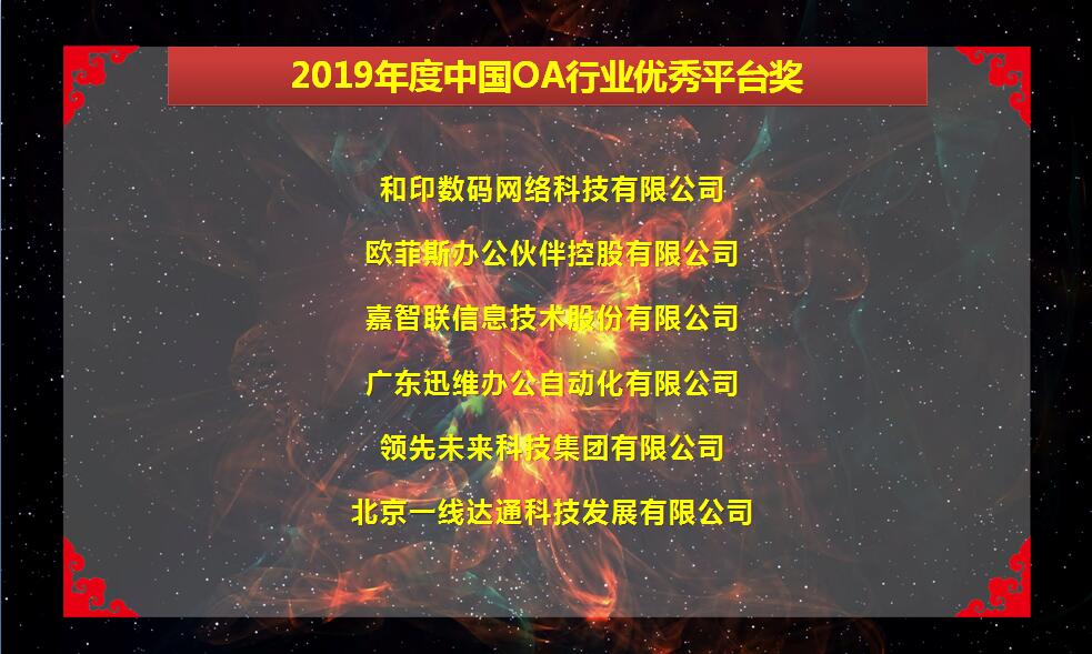 2019中国现代办公行业年会,致敬新时代颁奖典礼