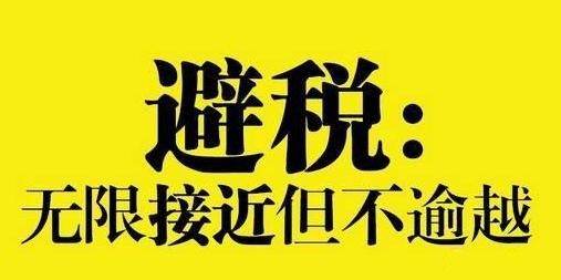 企业员工工资如何合理避税?