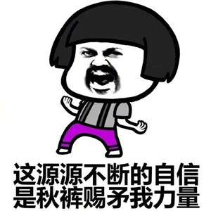 你妈喊你穿秋裤,你妈喊你穿秋裤了文案配图