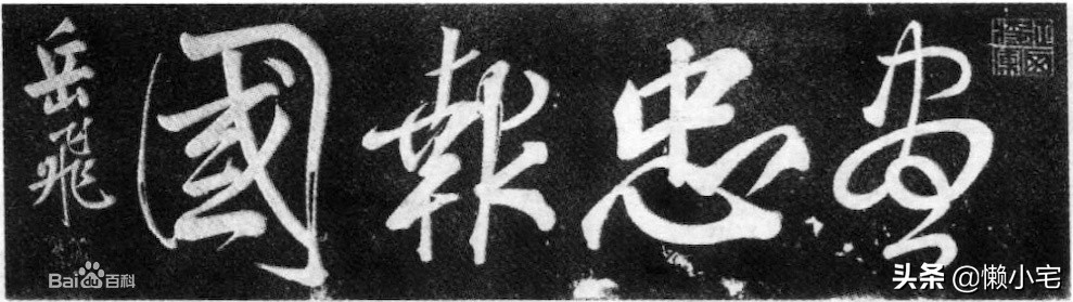 精忠报国岳飞,岳飞尽忠报国电影