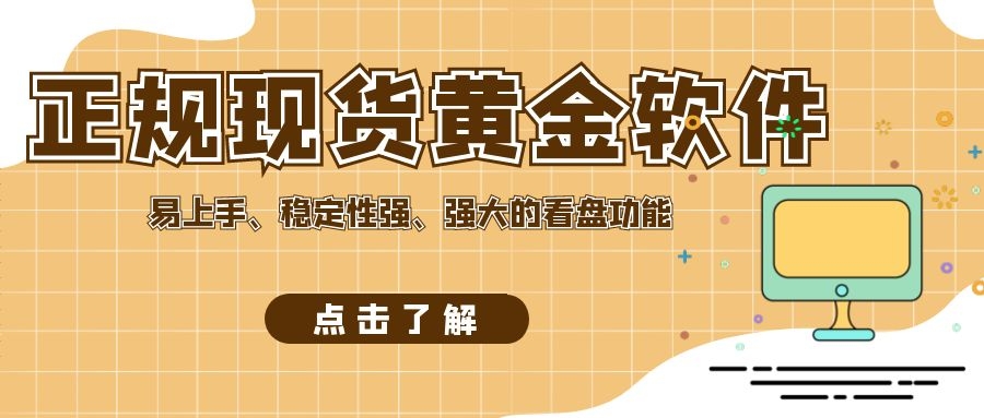 正规现货黄金交易软件,正规黄金交易平台app