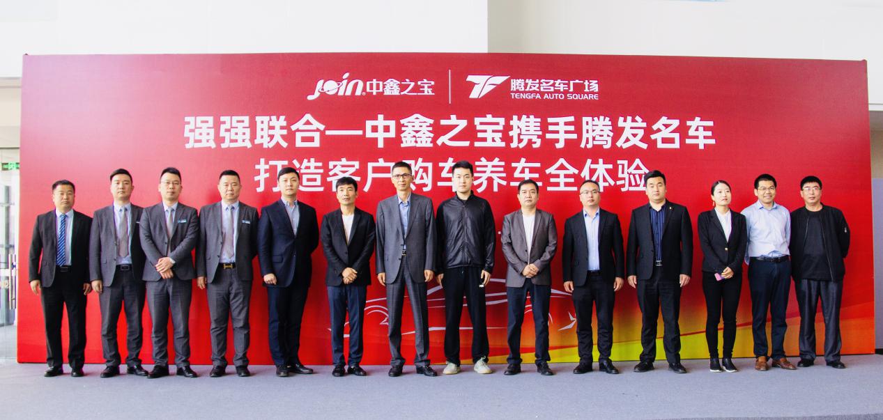 强强联合，腾发名车广场携手中鑫之宝打造客户购车养车全体验