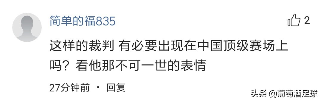 马宁争议判罚引不满,外网评价马宁全场出示9张黄牌