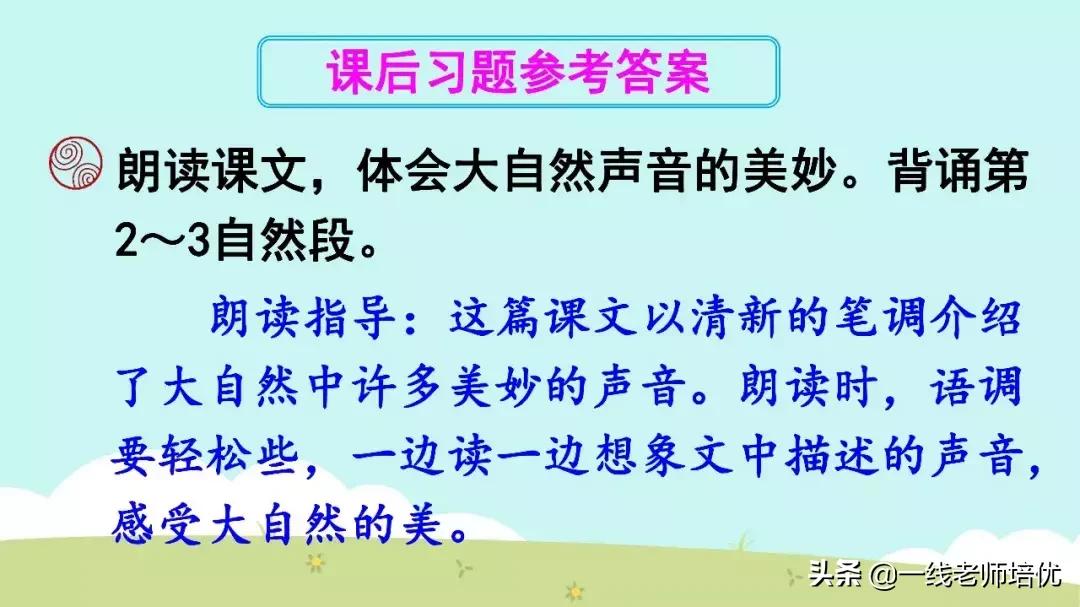 三年级上册21课大自然的声音背诵,三年级21课大自然的声音好词好句