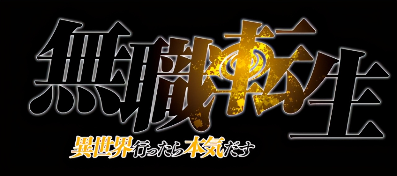 无职转生：保罗的故事，迷宫救妻，护犊而死（本作最感人地方）