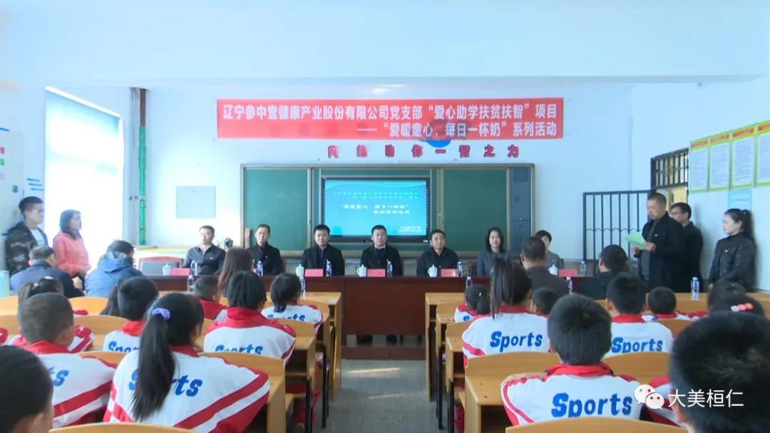辽宁参中堂健康产业股份有限公司举行“爱暖童心、每日一杯奶”发放仪式