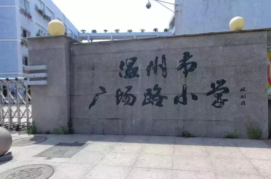 整个温州地区最好的中学,温州最好小学排名一览表