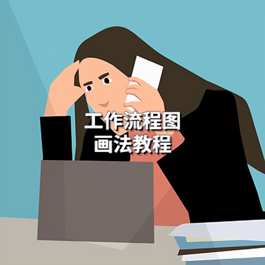 工作流程图片制作教程,工作流程图用什么软件做得好看