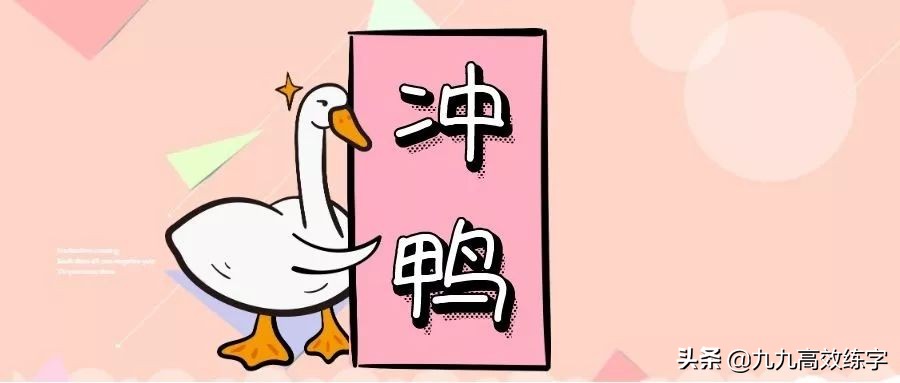 小技巧让你的字好看许多,如何写多字好看