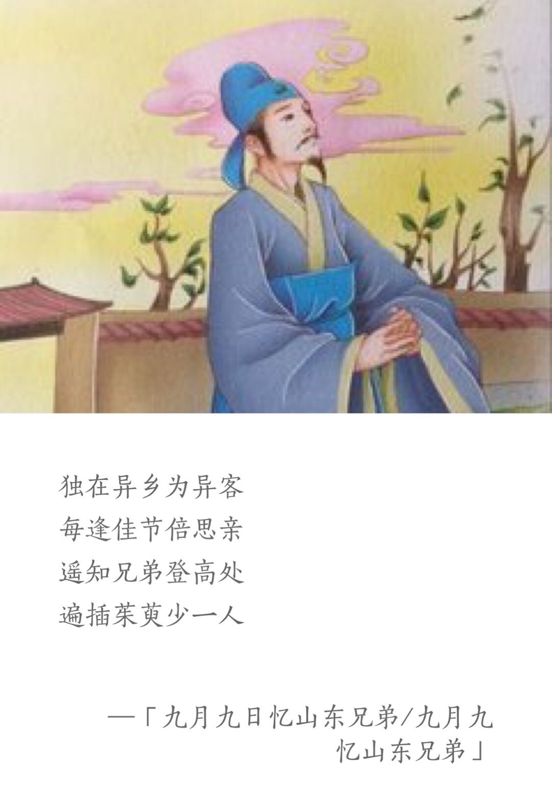 九月九日忆山东兄弟古诗唐王维,王维诗词最佳十首朗读