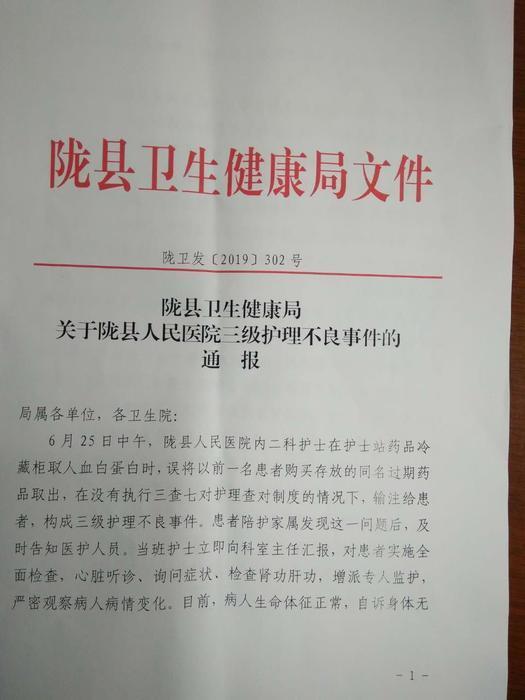 老妪住院被注射过期药品陇县卫健局：三级护理不良事件