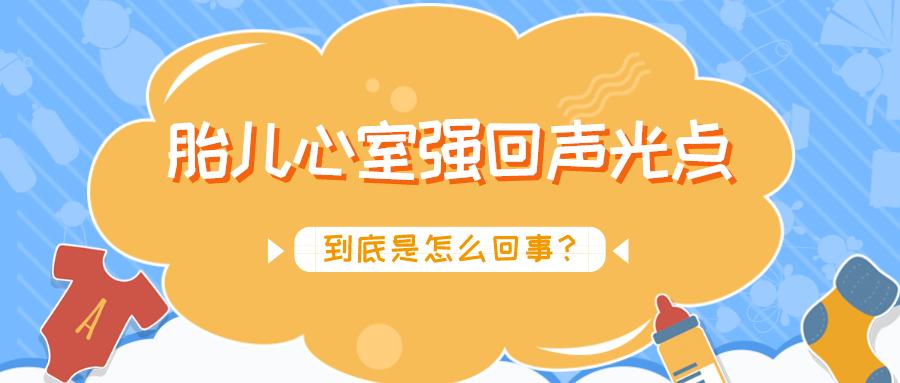 胎儿心室内强回声光点,心脏彩超左右心室均见强回声光点