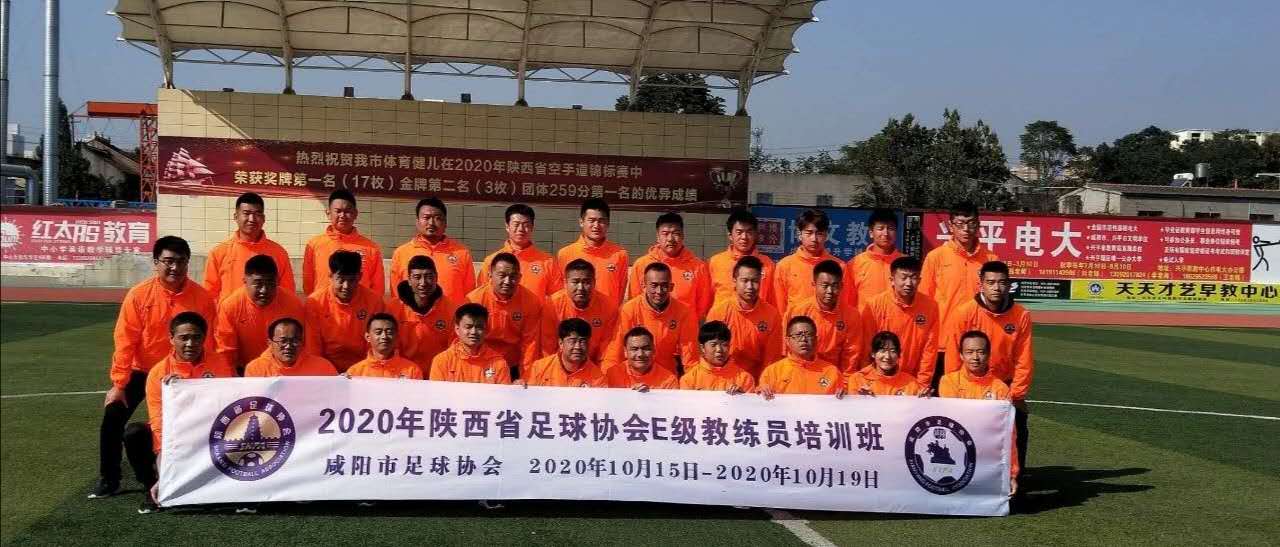 陕西足协教练员培训管理系统官网,足协e级教练员培训班怎么样