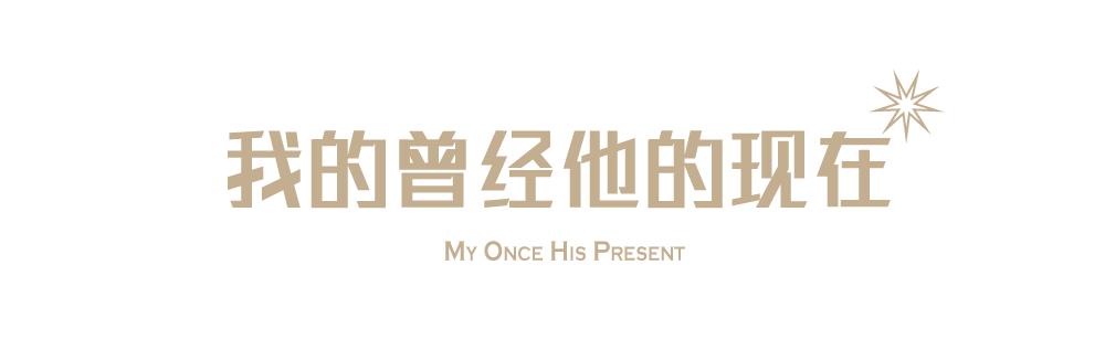 星光邦x曹颖王梓涵我的小王子