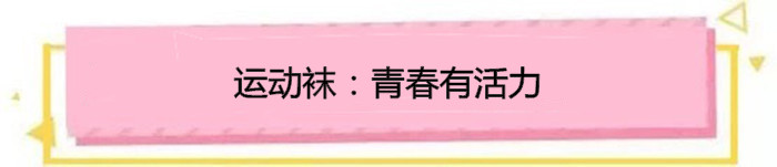 露脚踝又到了露脚踝的季节,今年流行的裸袜