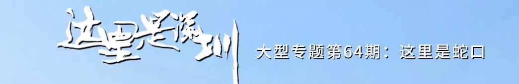 深圳蛇口前世今生,深圳蛇口有怎样的辉煌历史