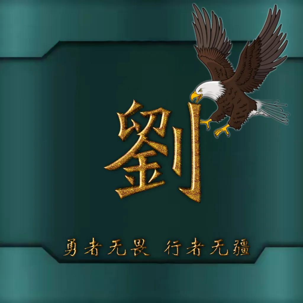 594期姓氏头像图,77期励志姓氏头像