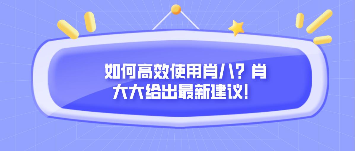 肖八用法,肖八使用攻略