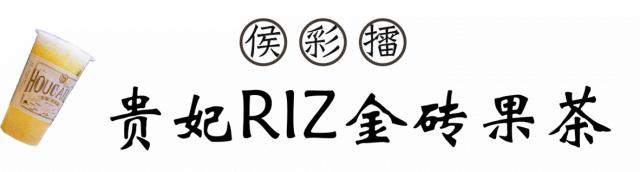 侯彩擂奶茶 (侯彩擂奶茶加盟店价格)