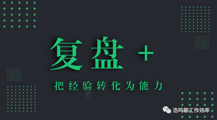 如何用复盘提高个人能力,如何把经验转化为能力