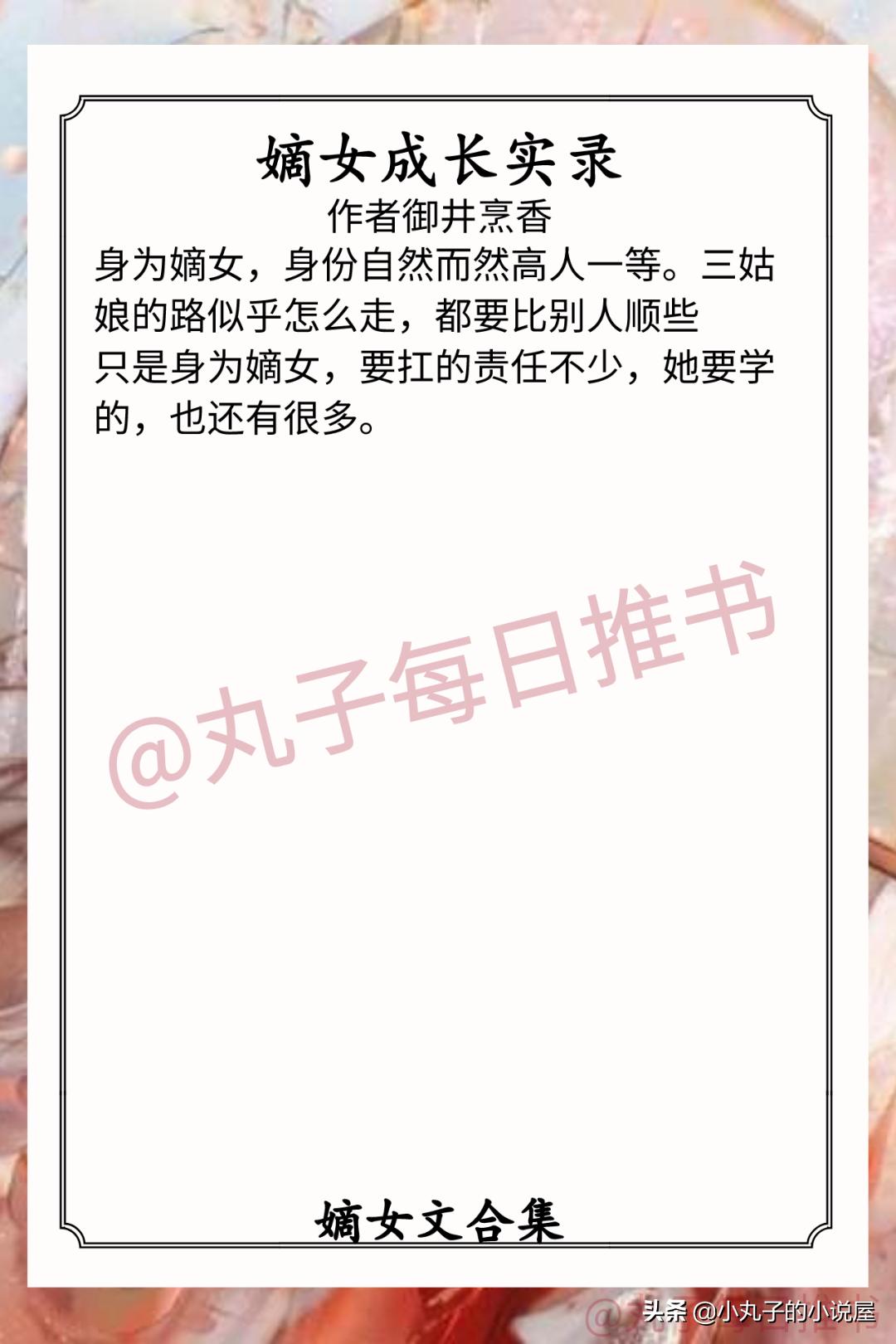 求高品质古代嫡女小说推荐,穿越架空古代嫡女小说推荐